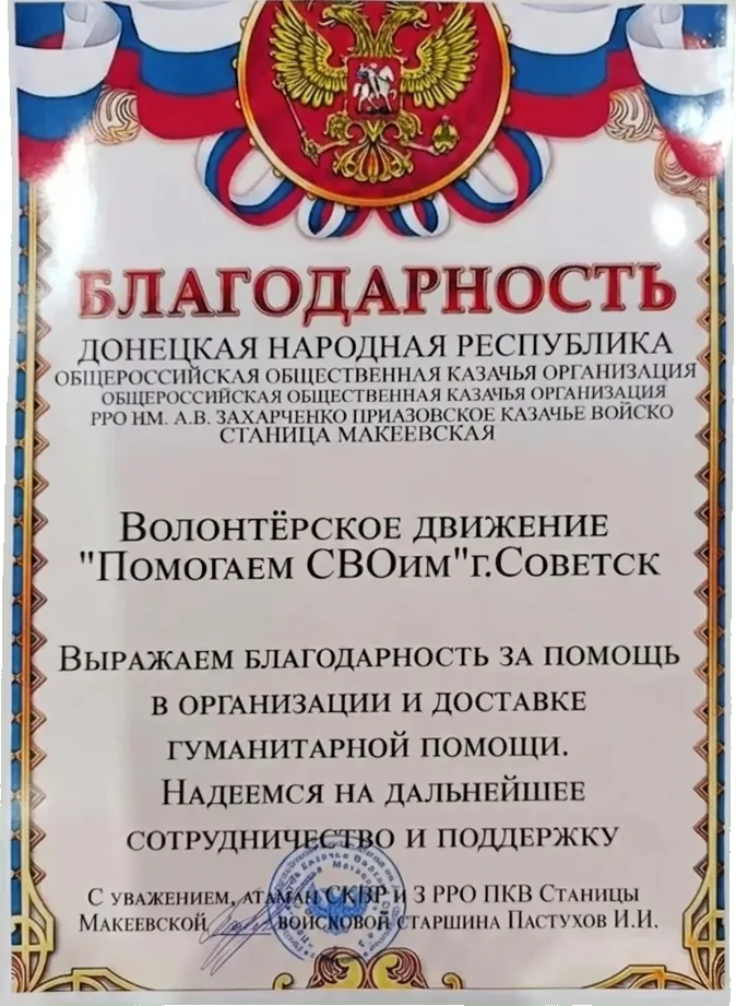 Благодарность. ДОНЕЦКАЯ НАРОДНАЯ РЕСПУБЛИКА ОБЩЕРОССИЙСКАЯ ОБЩЕСТВЕННАЯ КАЗ