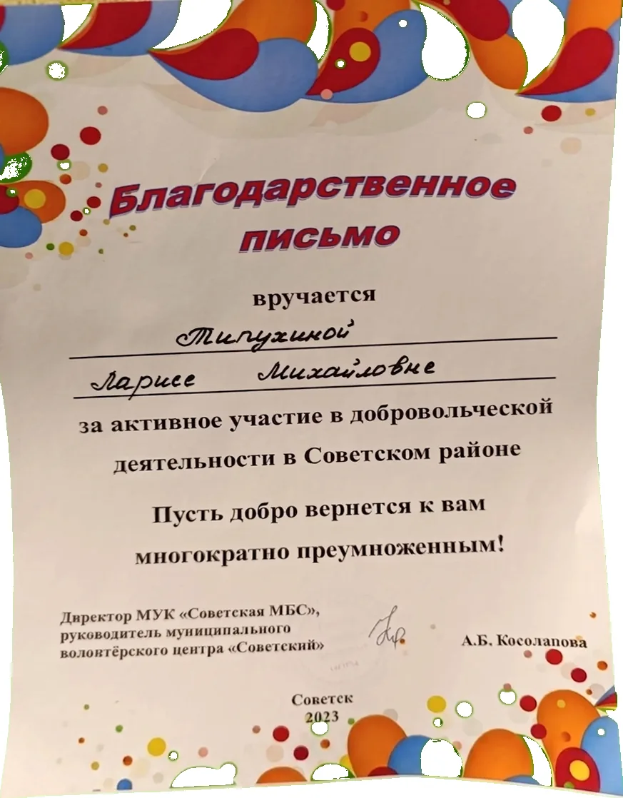 Письмо. МУК «Советская МБС», муниципальный волонтёрский центр «Совет