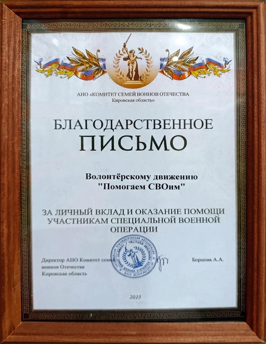 Письмо. АНО «КОМИТЕТ СЕМЕЙ ВОИНОВ ОТЕЧЕСТВА Кировская область»