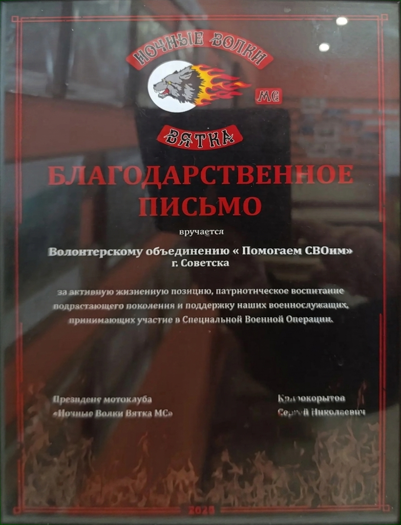 Письмо. Мотоклуб «Ночные Волки Вятка МС»