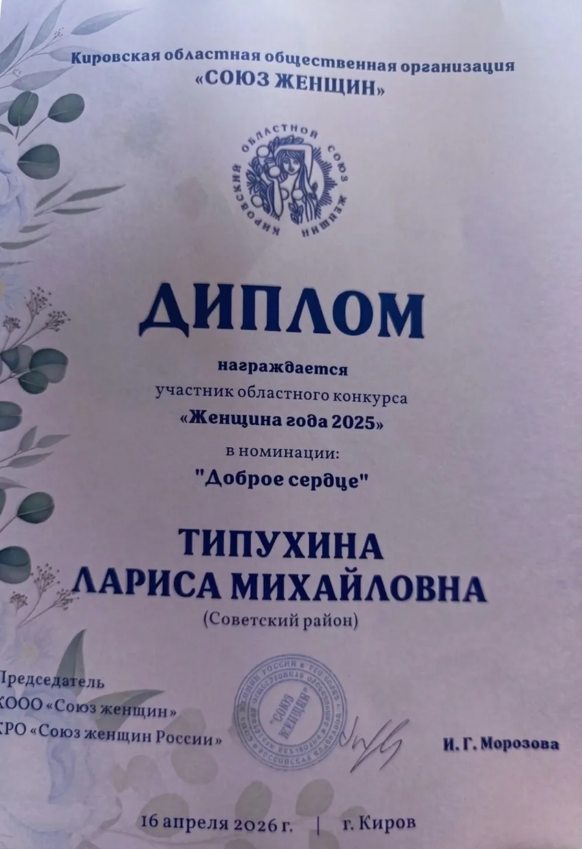 Диплом. Кировская областная общественная организация «СОЮЗ ЖЕНЩИН»
