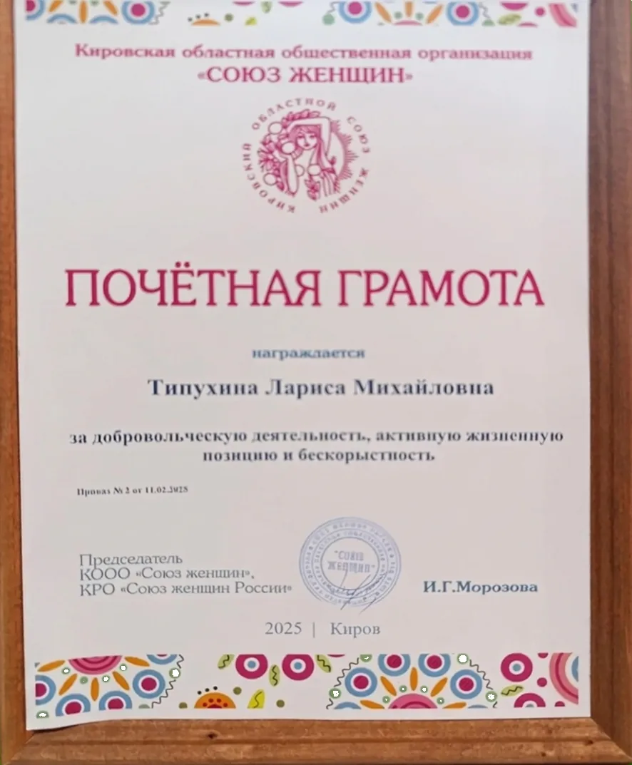 Грамота. Кировская областная общественная организация «СОЮЗ ЖЕНЩИН»