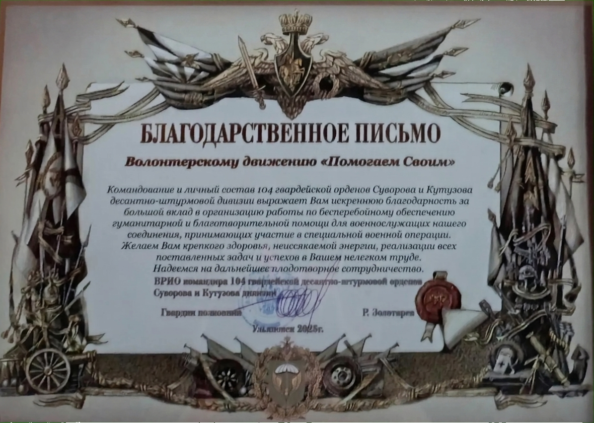 Письмо. 104-я гвардейская десантно-штурмовая дивизия (ВДВ)