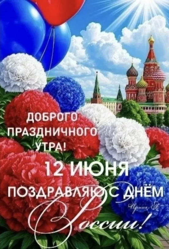 Пятница: поздравление подписчиков с Днем России.