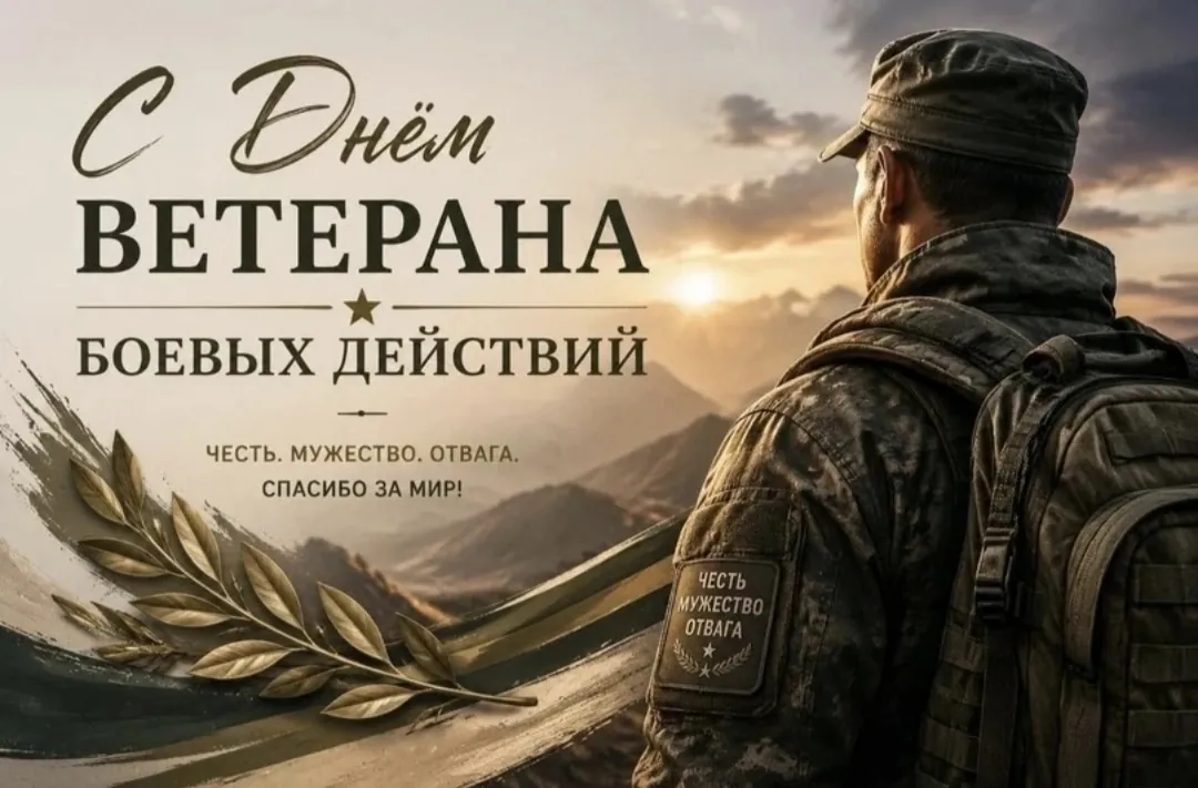 Поздравление ветеранов боевых действий с праздником.